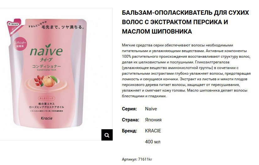 71611 Naive Бальзам-ополаскиват. для сух. волос восст. Naive - экстракт персика (смен.упак), 281,00.jpg
