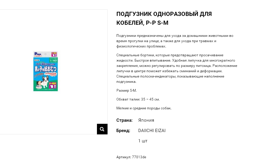 77013de Подгузник одноразовый с мягкой поясной манжетой для кобелей, размер S-M, 1 шт 77013de 89 руб.png
