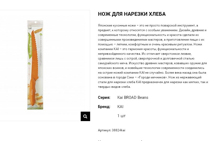 38824 Kai BROAD Beans Нож для нарезки хлеба из коррозийно-стойкой (нержавеющей) стали 38824kai 1450 руб.png