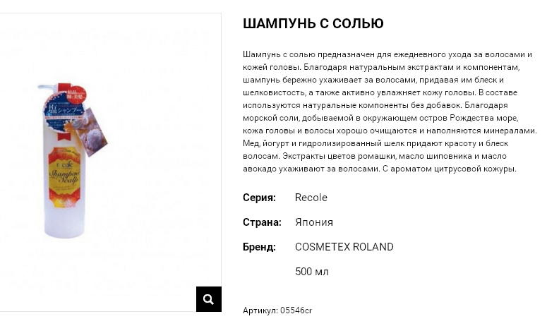 05546cr Шампунь для ухода за волосами и кожей головы с солью Recole – White 500 мл 05546cr 1450 руб.png