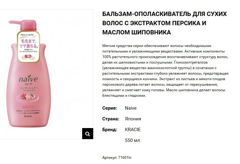 71601 Naive Бальзам-ополаскиватель для сухих волос восстанав. Naive - экстракт персика, 550мл 500,00.jpg