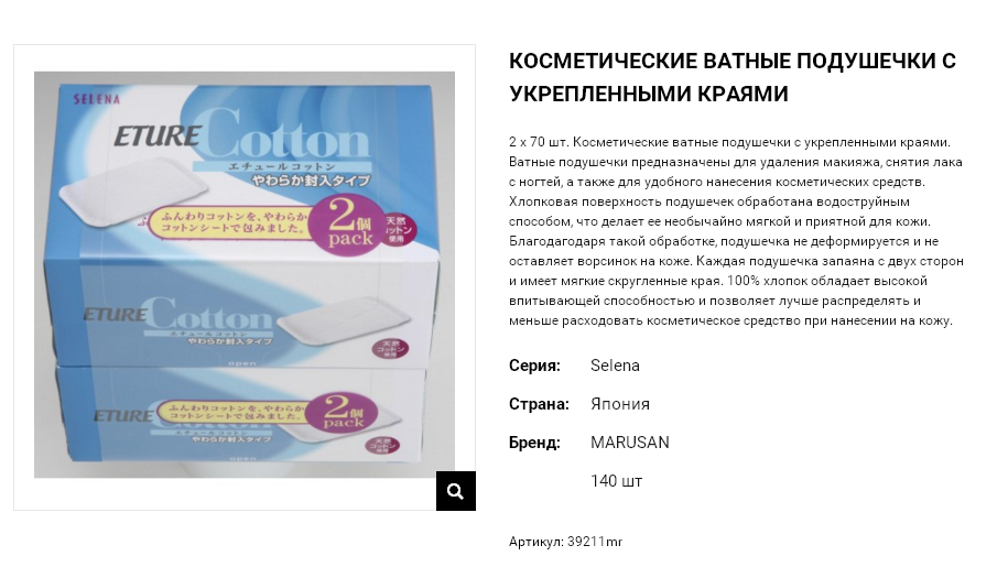 39211 Косметические ватные подушечки с укрепленными краями « Selena Eture Cotton», 2х70 шт 39211mr 183 руб.png