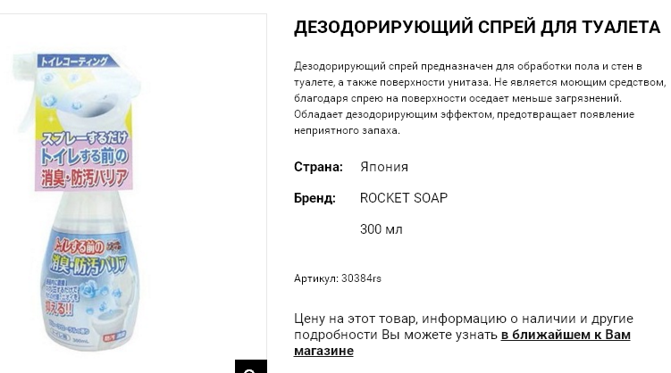 30384rs Дезодорирующий спрей для туалета, 300 мл 30384rs 283 руб.png