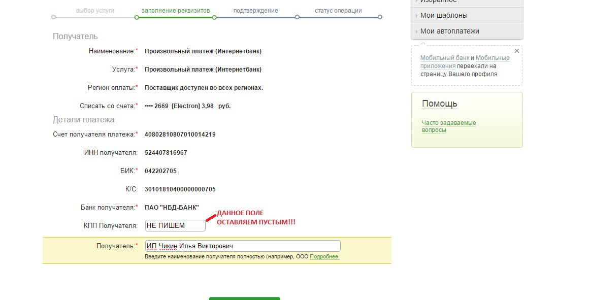 4. Заполняем ФИО ПЛАТЕЛЬЩИКА ( т.е. СВОИ ФИО), назначение платежа, город.bmp