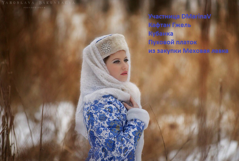 Меховая лавка. Душегреечки, кафтаны. Качественная кубанская овчина от 1200руб. Размеры 42-60. Новые модельки! Вязаная норка. Войлок. Пуховые платки, платки-паутинки, пояса,наколенники и др. И для наших деток жилетки!