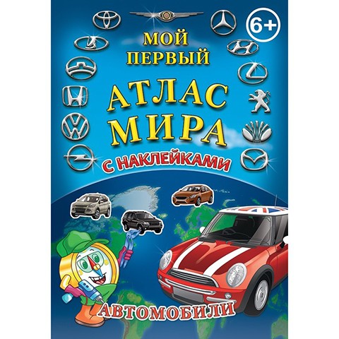 GT034-10	Детский атлас мира с наклейками. Автомобили		ЦЕНА	169	руб.