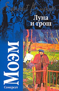 Somerset Moem  Luna i grosh.jpeg