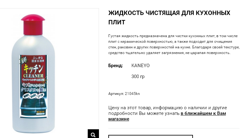 21045 Жидкость чистящая для кухонных плит Kaneyo , 300 г 21045kn 230 руб.png
