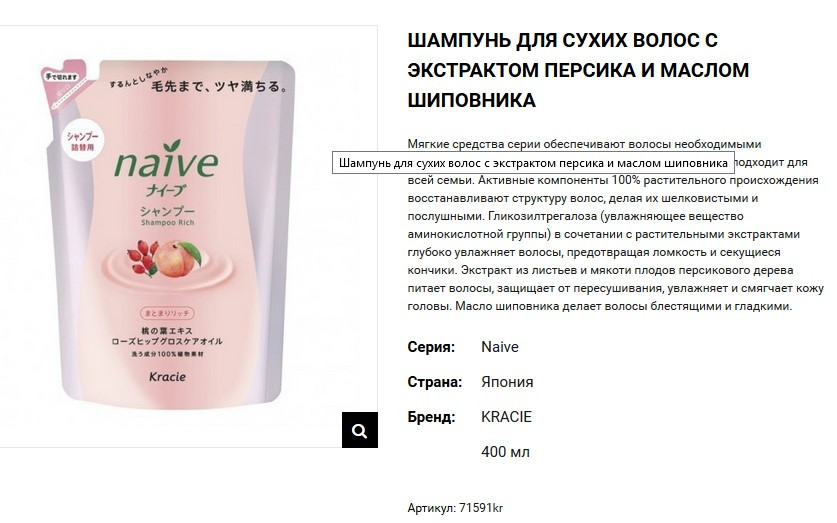 71591 Naive Шампунь для сухих волос восст. Naive - экстракт персика и масло шиповн. (смен) 400 мл 281,00.jpg