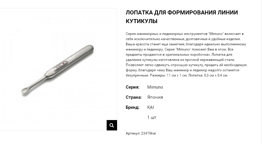 23476kai Лопатка для формирования линии кутикулы 23476kai 1800 руб.png