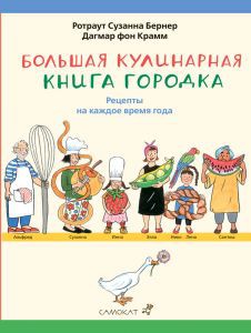 Большая кулинарная книга Городка 525 Р.jpg