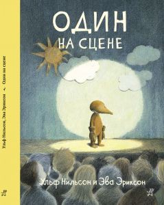Один на сцене 337 р.jpg
