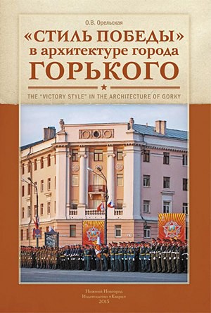 Стиль Победа в архитектуре  г. Горького