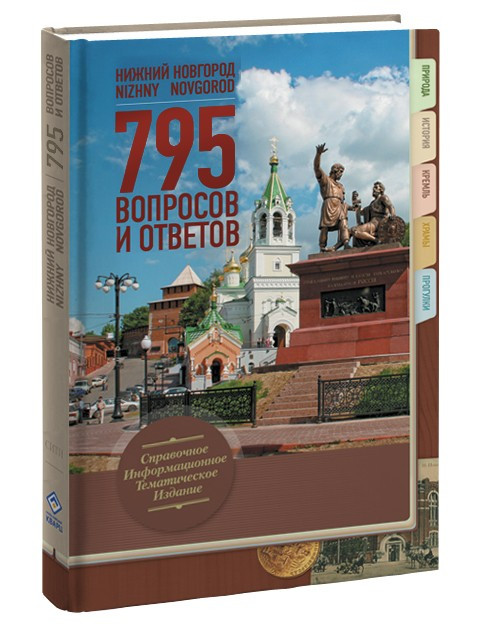 Нижний Новгород:  795 вопросов и ответов.
