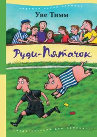 Руди-Пятачок 100 р.jpg
