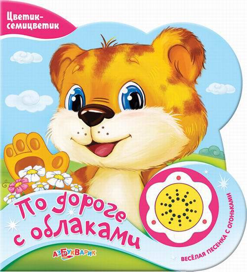Книга. Цветик-Семицветик. По дороге с облаками  Книга. Цветик-Семицветик. По дороге с облаками 251,40 Р