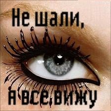 Не шали