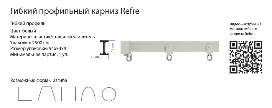 Гибкий карниз.png