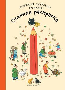 Осенняя раскраска 105 р.jpg