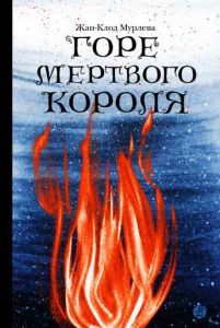 Горе мертвого короля 285 р.jpg