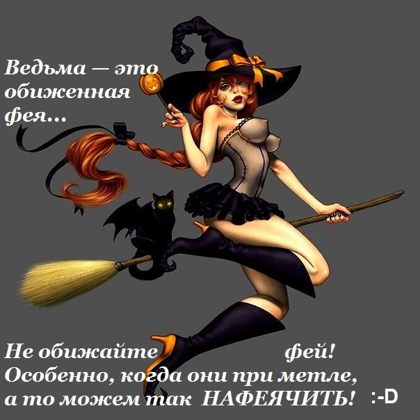 Обиженная фея