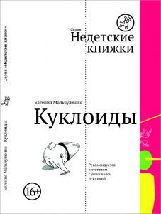 Куклоиды 247 р.jpg