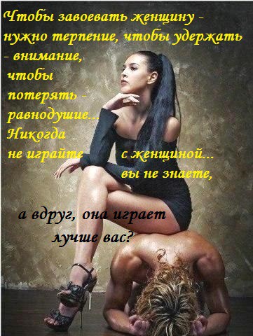 Не играйте с женщиной