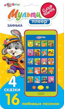 Книга. Мультиплеер Заинька (16 песенок из 4 любимых сказок) 355,68р