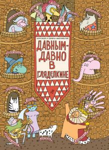 Давным-давно в Гляделкине 385 р.jpg