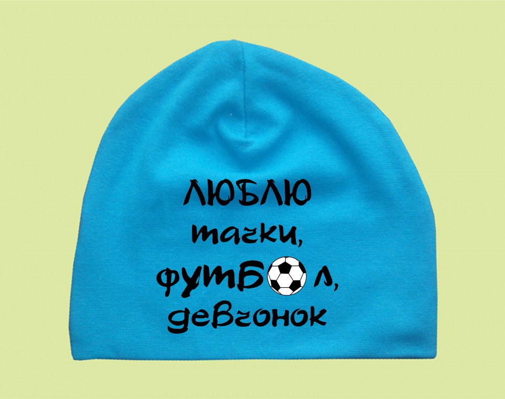 07 Шапочка Люблю тачки, футбол, девчонок.jpg