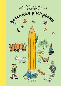 Весенняя раскраска 105 р.jpg