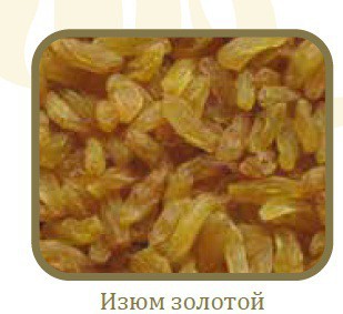 1-изюм золотой.jpg