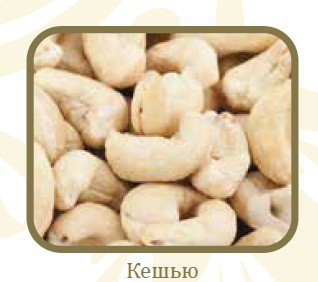 3-кешью.jpg