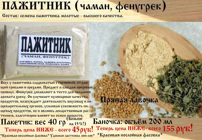 Пажитник Купить В Аптеке Цена Применение