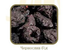 2-чернослив.jpg