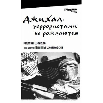 Джихад террористами не рождаются 113р.jpg