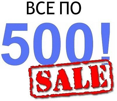 Все по 500.jpg