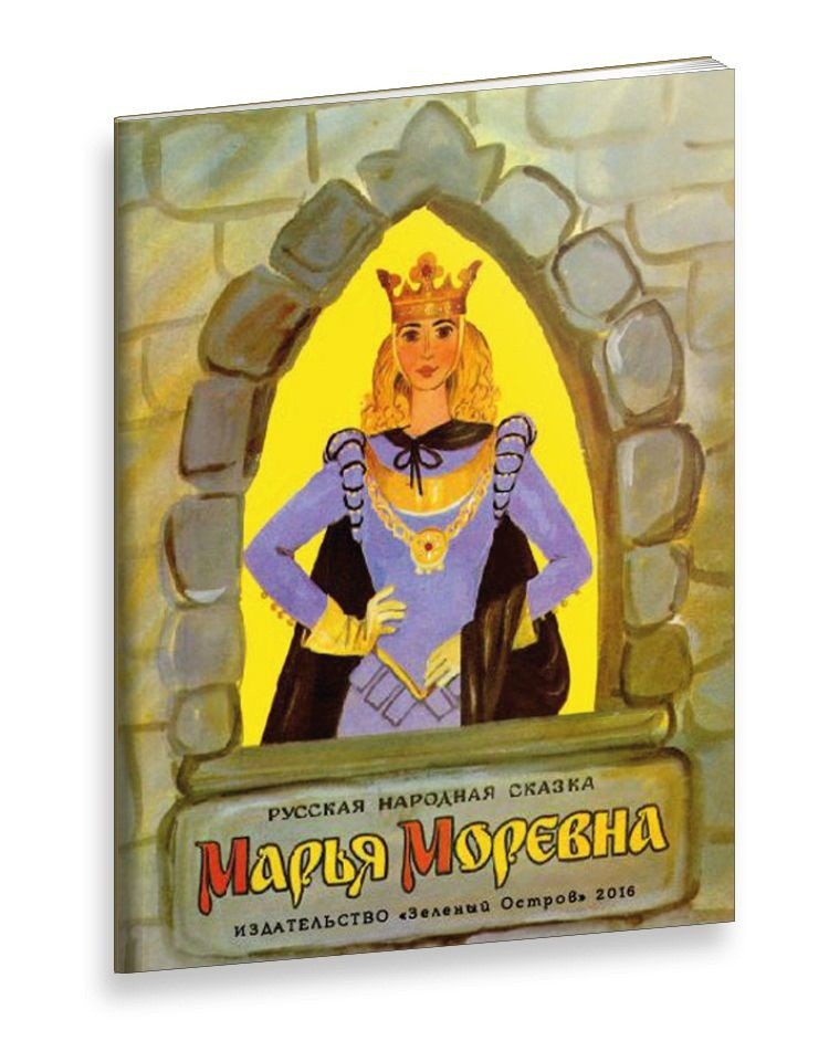 Марья-Моревна