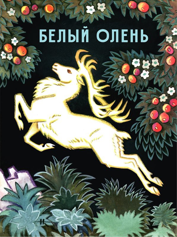 Белый олень