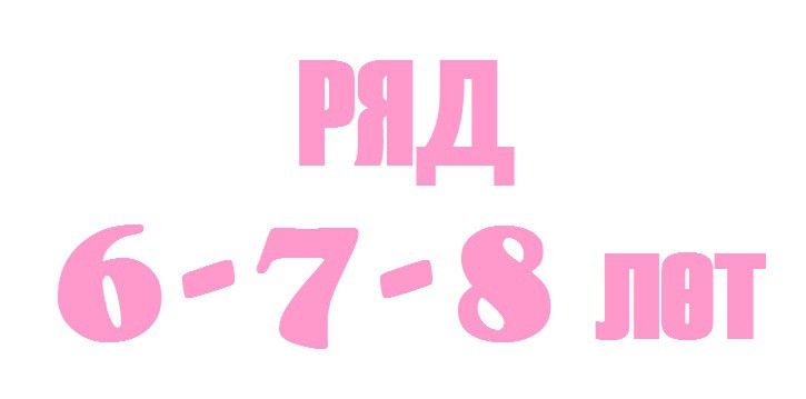 6-7-8 лет.jpg