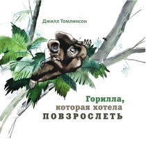 Горилла, которая хотела повзрослеть 80 р.jpg