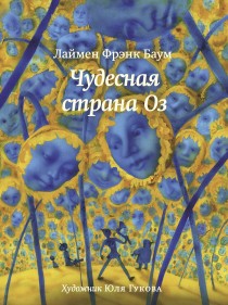 Чудесная страна Оз 300 р.jpg