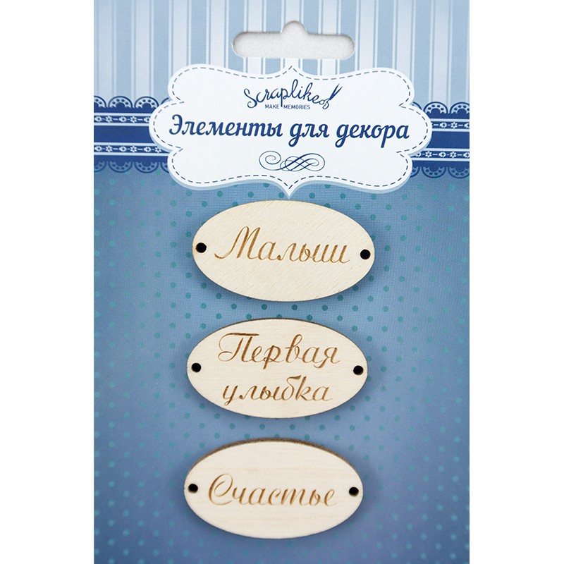 Набор деревянного декора, Арт.НД006 Малыш 65+%.jpg