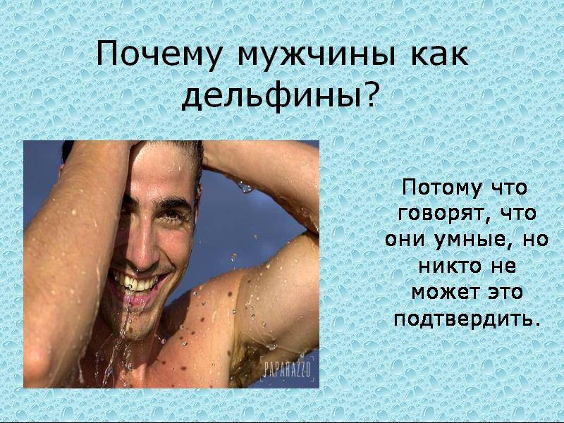 Мужчины, как дельфины.jpg