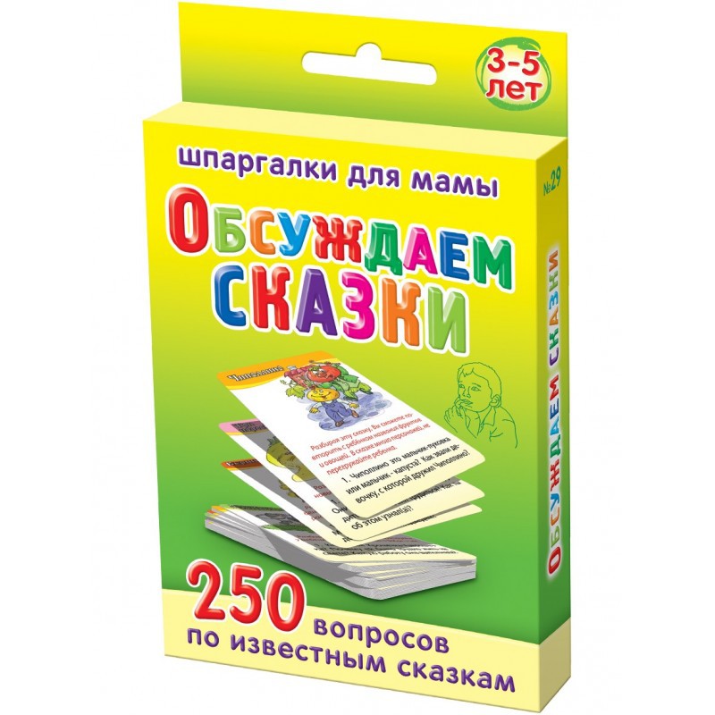 Obsuzhdaem-skazki-3-5-let.jpg