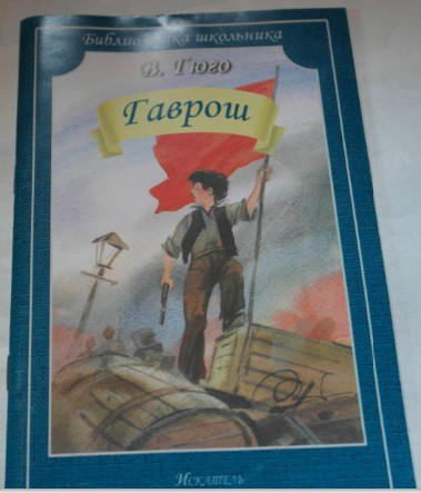 Книга гаврош.jpg