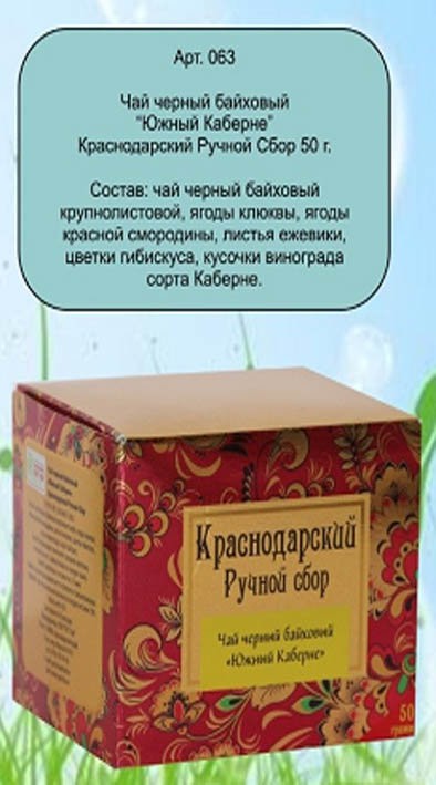 Чай чёрный Южный каберне 50г 1*48