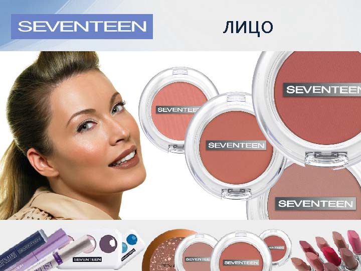 http://seventeencosmetics.com/ru