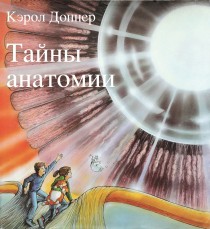 Новый тираж! Тайны анатомии 390 р.jpg