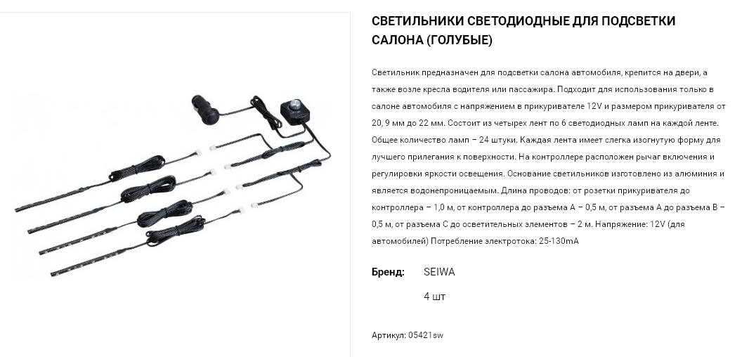 05421sw Seiwa Светильники светодиодные для подсветки салона автомобиля 4 шт (голубые) 1 581,00.png